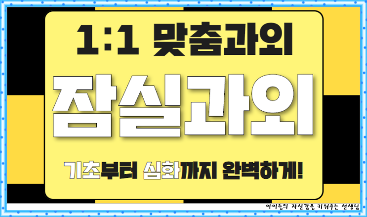  파크리오 영어과외 중학생 잠실역 수학과외 고등학생 선행심화