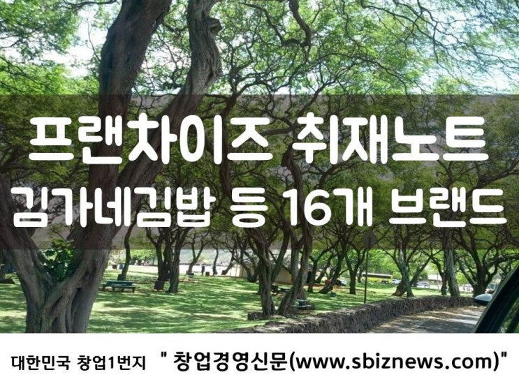  프랜차이즈 취재노트 - 김가네김밥 등 16개 창업비용