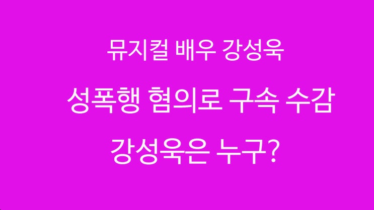  강성욱 성폭행 , 강성욱 드라마, 하트시그널(신아라)