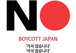  NO JAPAN, 일본 제품 불매 운동 나도 한다.