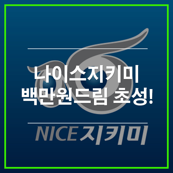  나이스 지키미 백만원드림 초성퀴즈 정답 공개!