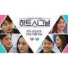 '하트시그널' 측 "강성욱 출연분 다시보기 서비스 중단"(공식) '하트시그널' 측 "강성욱 출연분 다시보기 서비스 중단"(공식)