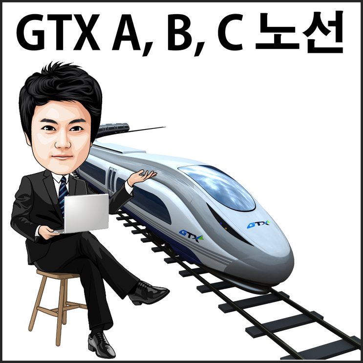 ※ GTX(great train express) A, GTX B, GTX C
