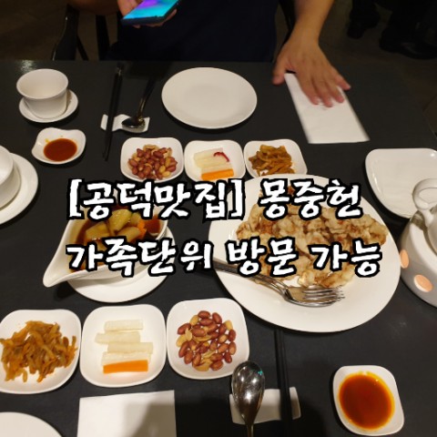  [공덕마포맛집] 깔끔한 맛 중식 몽중헌. 아이데리고 가기 좋은 곳