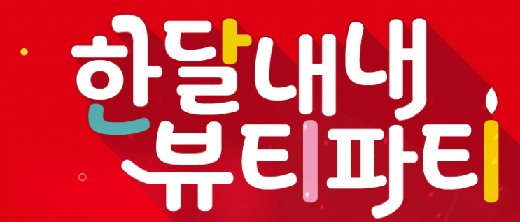  연세피부 사랑의원 반영구 클리닉은  한달내내 뷰티파티 *_*