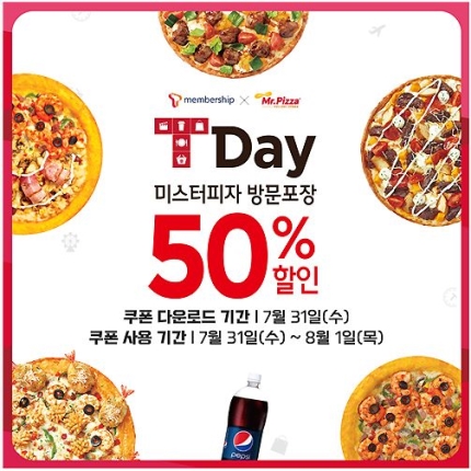  미스터피자, 31일 SKT 이용 고객에게 반값 쿠폰 쏜다