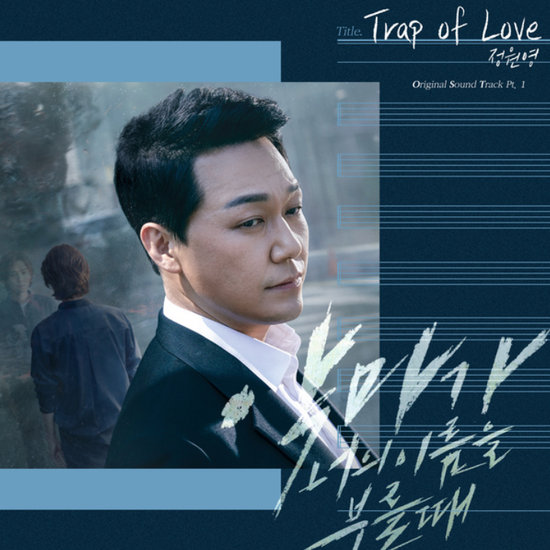 정원영_Trap of Love...[tvN_수목드라마_악마가 너의 이름을 부를 때_OST Part.1]
