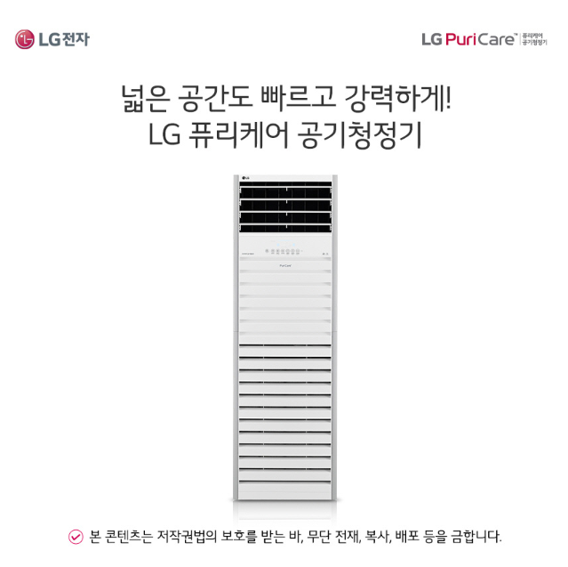  LG퓨리케어 AS488BWR 대형 공기청정기로 학교나 사무실도 깔끔하게 케어!