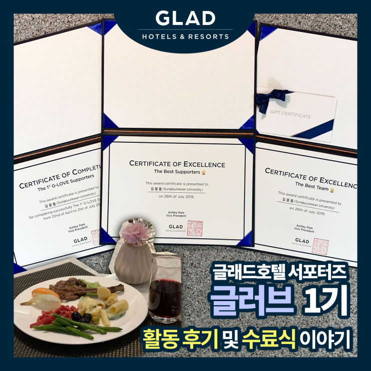  [글러브 1기] 글래드호텔 서포터즈, 수료식과 활동 후기