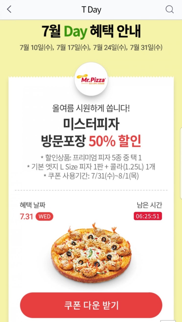  미스터피자 50프로 할인방법 반값으로 피자즐기기
