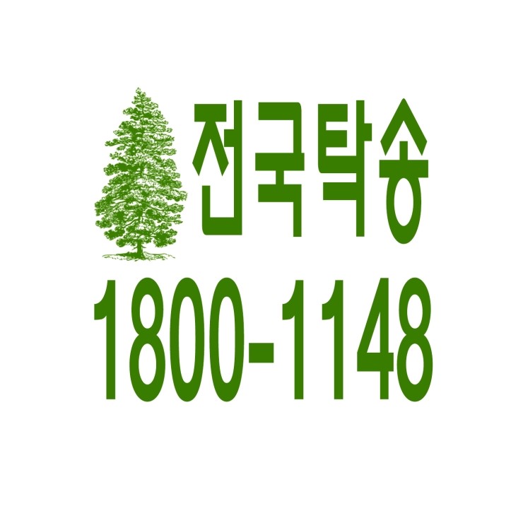  전국탁송 , 전국탁송 요금문의 , 전국탁송전화번호 ,카드결제가능 , 현금결제 가능 , 계좌이체가능 , 저렴한 가격 ,신속배차 ,안전운전 1800-1148