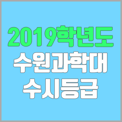 수원과학대학교 수시등급 (2019학년도, 경쟁률, 충원, 추합, 예비번호)