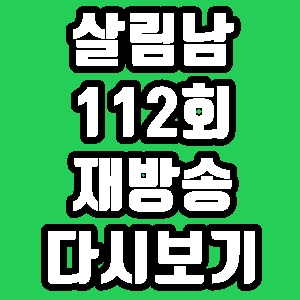 살림남 율희 112회 재방송 편성표 다시보기 방송시간
