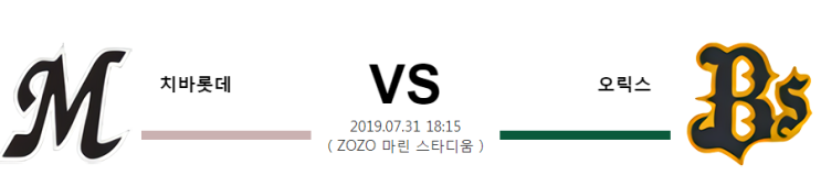  [NPB]  7월31일  18시15분  치바롯데vs오릭스  치바롯데  오릭스