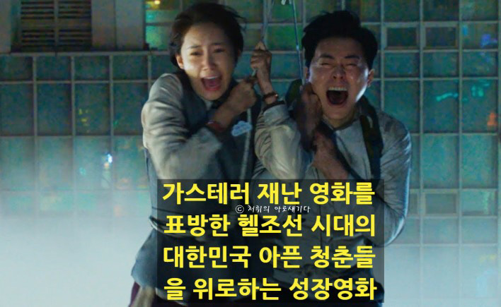  영화 [엑시트] 후기-유독 가스 테러 재난 영화를 표방한 헬조선 시대의 아픈 청춘들을 위한 성장물 영화