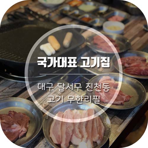 [대구 진천동 맛집] 9가지 고기를 저렴하게 즐기는 '국가대표 고기집' 소주,맥주 2천원 대박!