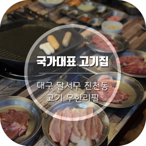  [대구 진천동 맛집] 9가지 고기를 저렴하게 즐기는 '국가대표 고기집' 소주,맥주 2천원 대박!