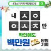 '나이스지키미 백만원드림' 초성퀴즈..'ㅅㅇㅇㅅㅈ' 정답은? '나이스지키미 백만원드림' 초성퀴즈..'ㅅㅇㅇㅅㅈ' 정답은?