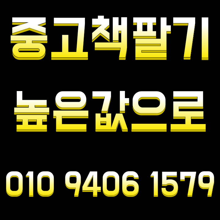  화성 위례 동탄 안중 중고책매입 사는곳 어디가 좋은지 알아보시나요?