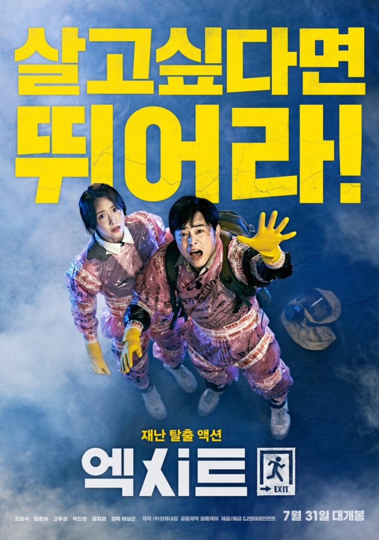 " 영화 엑시트 " 짠내나며 감동적인 한국 재난영화 !