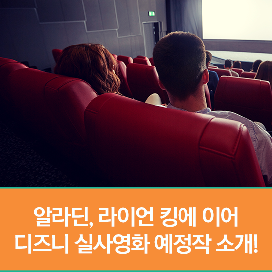  [무한기자단 Talk] 알라딘, 라이언킹에 이어 디즈니 실사영화 예정작 라인업 소개!(뮬란, 백설공주, 인어공주, 말레피센트 등)
