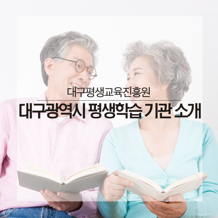  대구평생교육진흥원 :: 대구광역시 평생학습 기관 소개