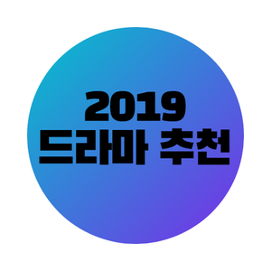  2019 드라마 추천(종영&방영), 꼭 봐야할 인생드라마들