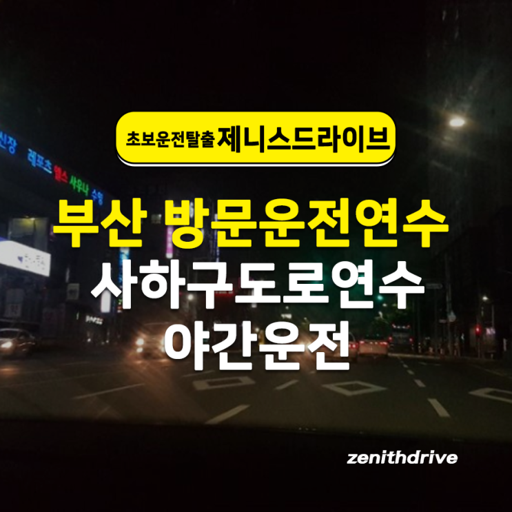  부산 방문운전연수 사하구도로연수 야간운전