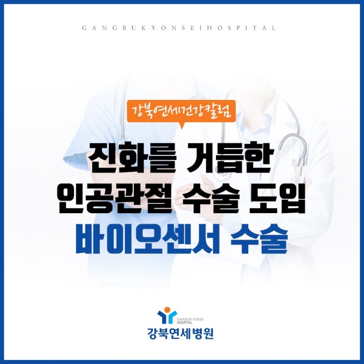  진화를 거듭한 인공관절수술 도입, 바이센서 수술