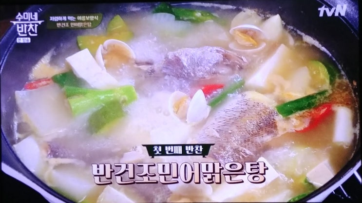수미네반찬61회 김수미표반건조민어맑은탕 수미네반찬61회 김수미표반건조민어맑은탕