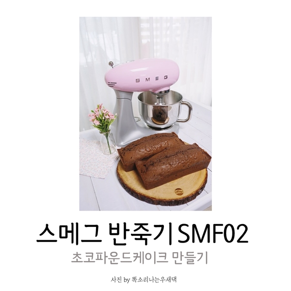  스메그 반죽기 SMF02 달콤한 초코파운드케이크 쉽게 만들어요