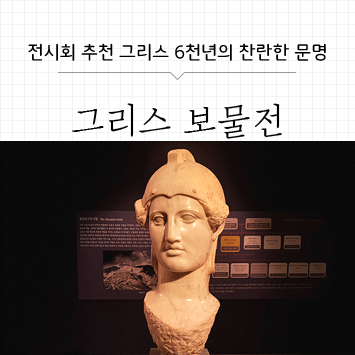 [전시] 그리스 보물전 한가람미술관 전시회 추천해요~