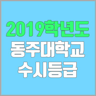 동주대학교 수시등급 (2019학년도, 경쟁률, 충원, 추합, 예비번호)