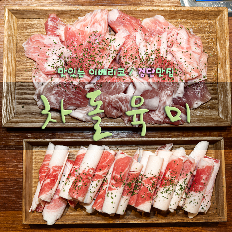  검단 맛집 이베리코와 차돌박이의 하모니