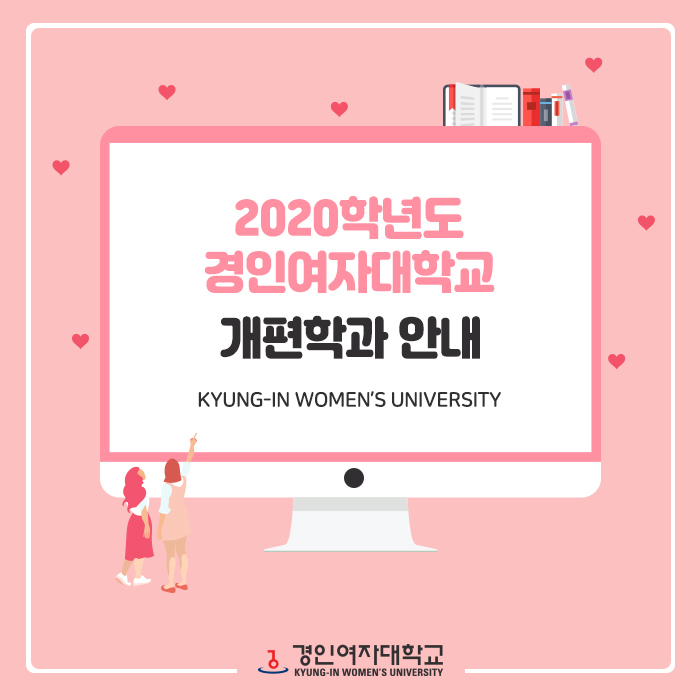  경인여자대학교 2020학년도 개편학과 안내