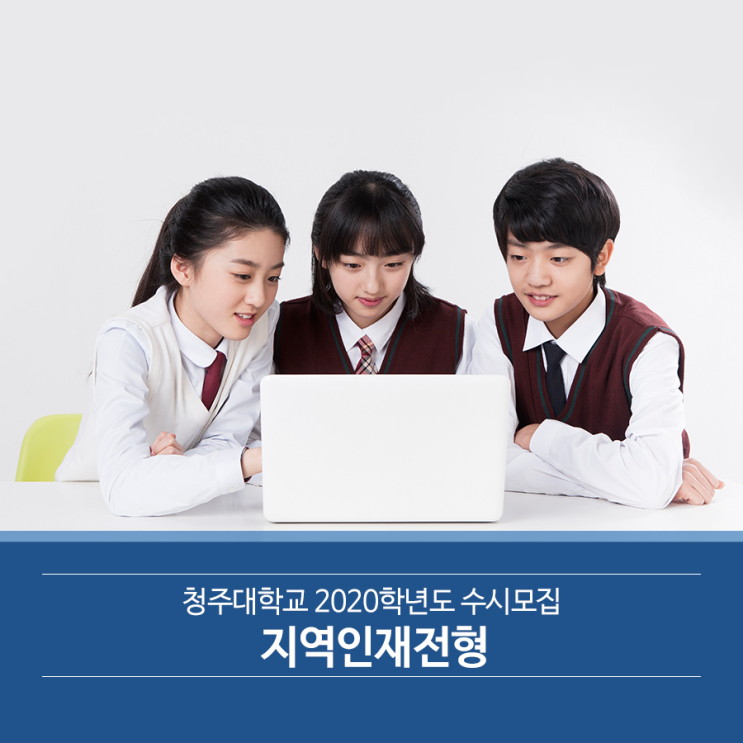  청주대학교 2020학년도 수시모집지역인재전형