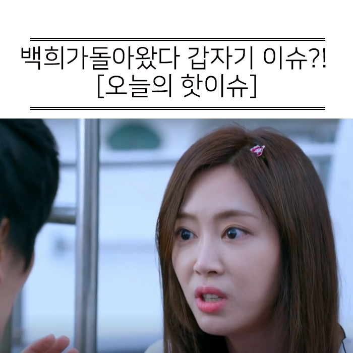  백희가 돌아왔다 강예원 김성오 종영됐는데 갑자기 이슈가?!