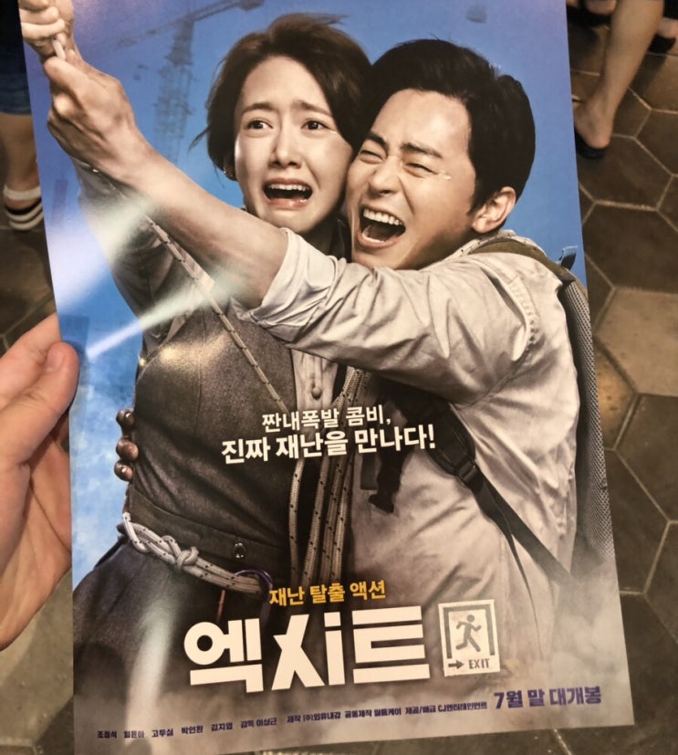  엑시트 영화 재미있다!! 심장 쫄깃해지는 재난+코미디 영화 (스포X / 쿠키영상X)