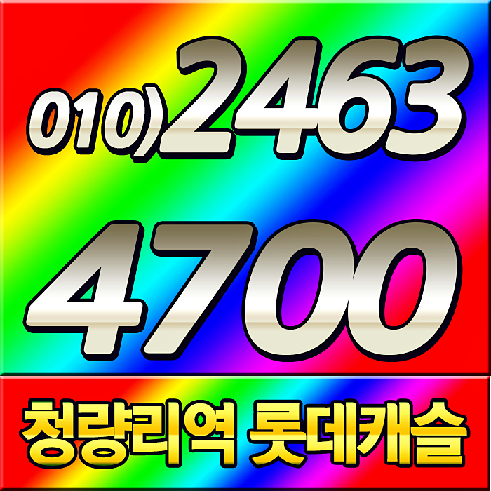  청량리역롯데캐슬SKY-L65 초역세권 입지아파트