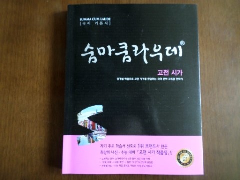  숨마쿰라우데 고전 시가
