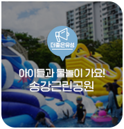 대전 유성구 소식, 아이들과 물놀이 가요! 송강근린공원