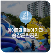  대전 유성구 소식, 아이들과 물놀이 가요! 송강근린공원