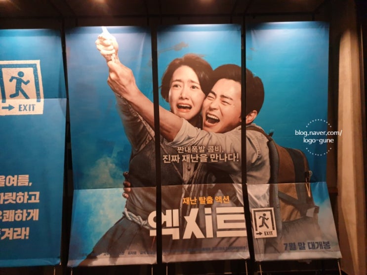  영화 엑시트 개봉일 후기 줄거리 엔딩크레딧=쿠키영상? 스포