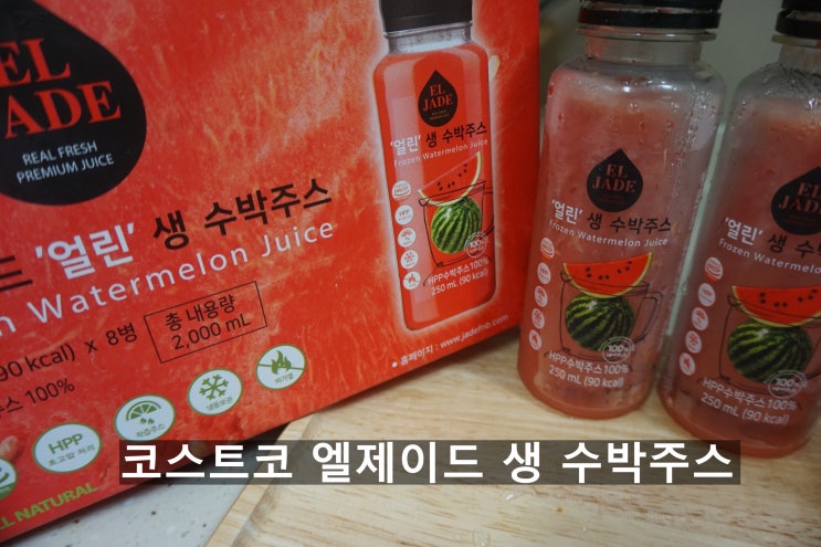 코스트코 엘제이드 얼린 생수박 맛있네요!(아이가 잘 먹는 수박주스)