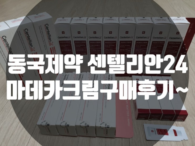 동국제약 센텔리안24 마데카크림 구매후기~