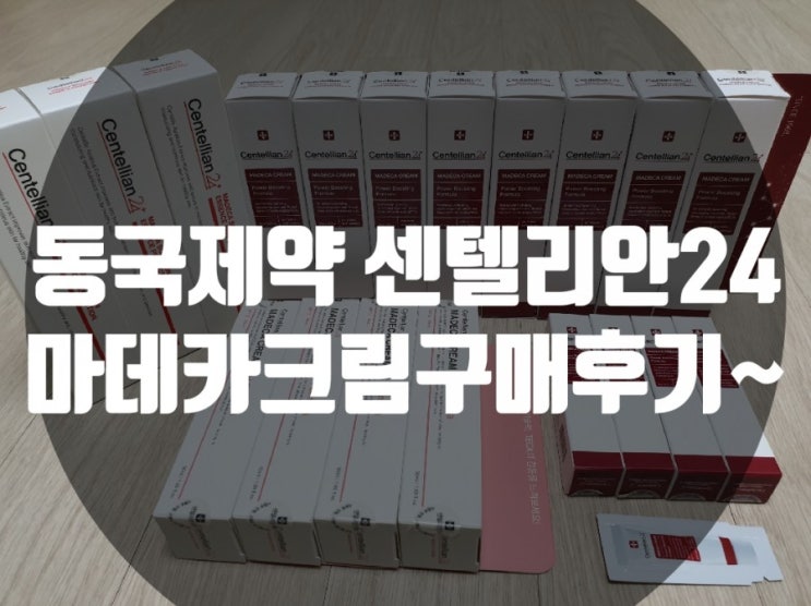  동국제약 센텔리안24 마데카크림 구매후기~