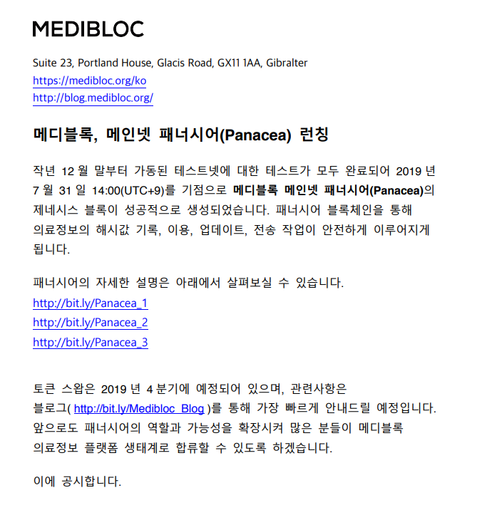  메디블록 메인넷 패너시어 런칭