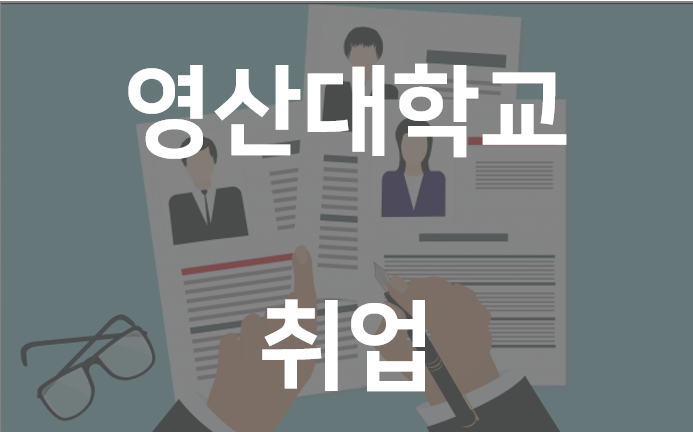  영산대학교 취업 잘된다고 하던데