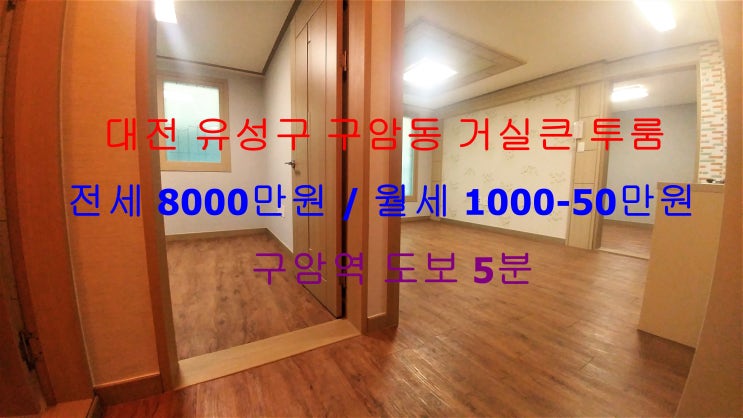  (대전 유성구 구암동) 구암역 도보 5분거리에 있는 초 역세권 !! 구조 이쁘게 나온 거실큰 투룸 저렴한 전세, 월세 모두 가능한 매물입니다 ^^
