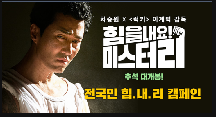  코믹 영화 힘을내요 미스터리 9월개봉 원조 코미디배우 차승원